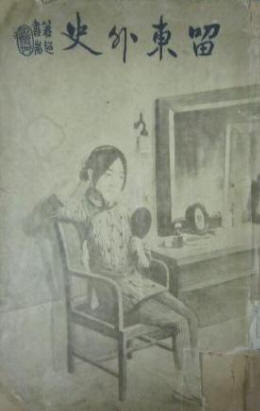 留东外史