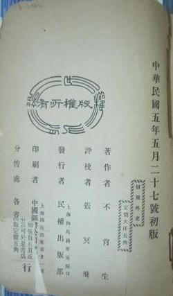 留东外史