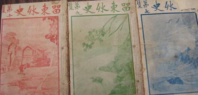 留东外史