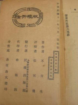 留东外史