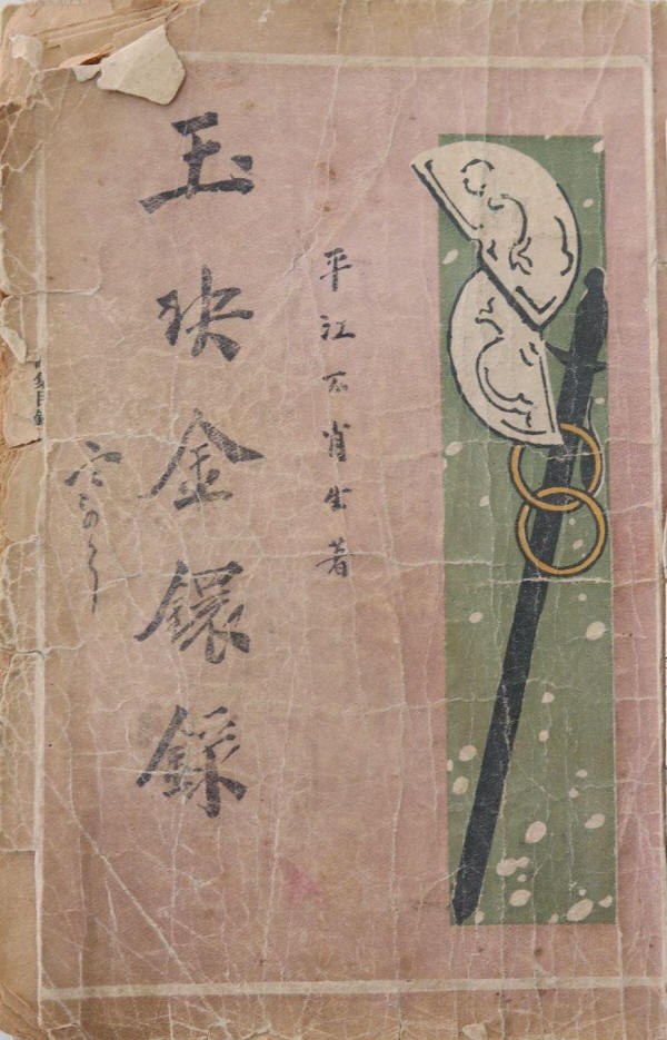 玉玦金环录