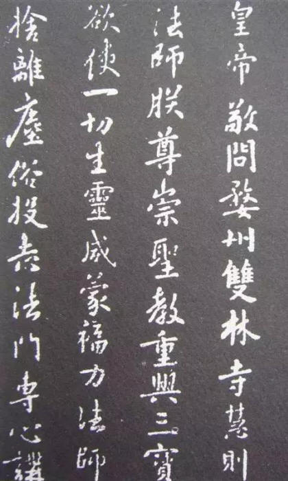 双林寺慧则法师帖