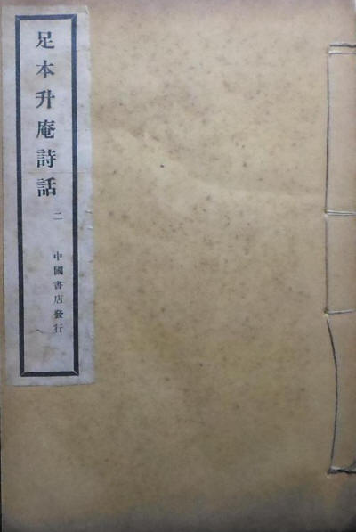 升庵诗话书影2