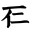 御押