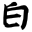御押