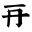 御押