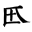 御押