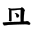 御押