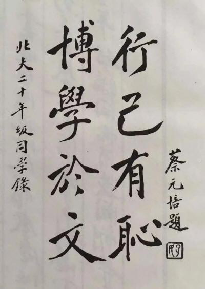 蔡元培墨迹2