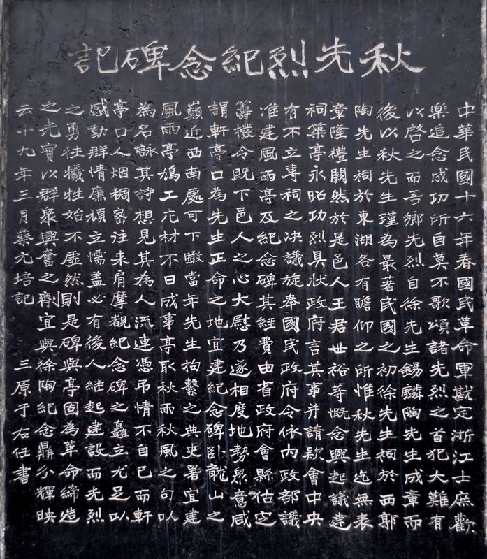 秋瑾纪念碑