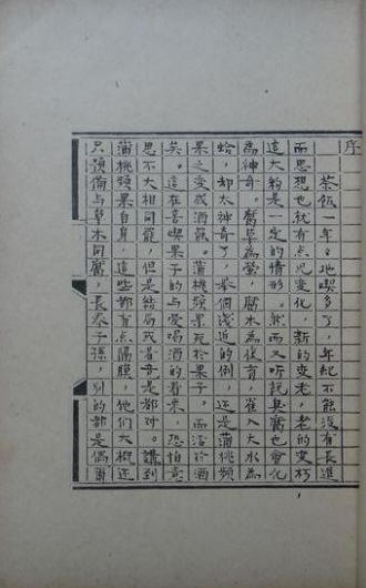 莫须有先生传