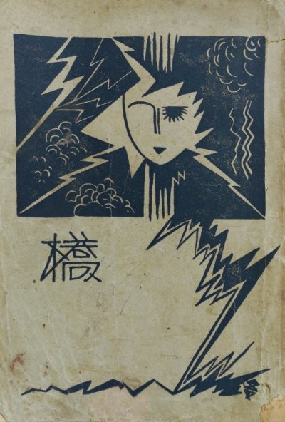 《桥》