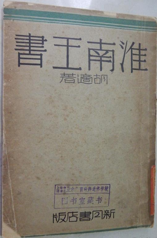 淮南王书