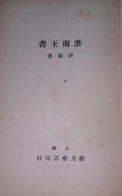 淮南王书