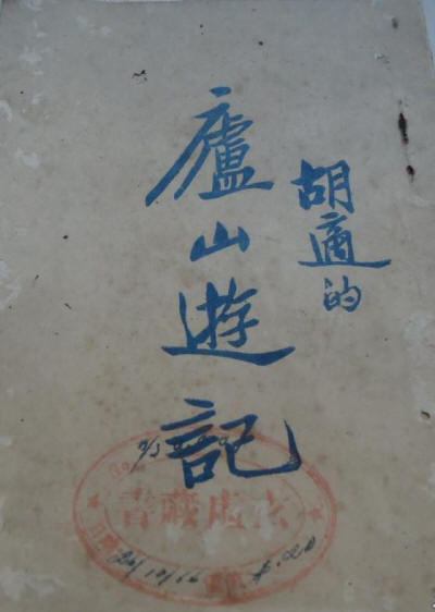 庐山游记