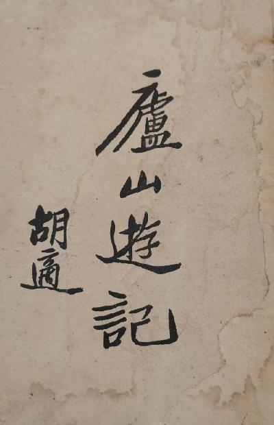 庐山游记