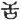 胡适留学日记
