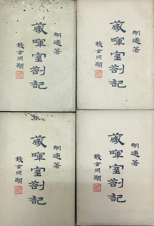 胡适留学日记