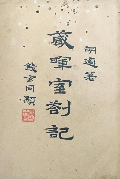 胡适留学日记