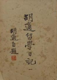 胡适留学日记