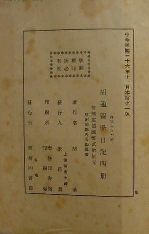 胡适留学日记