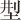 胡适留学日记