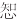 胡适留学日记