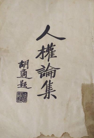 人权论集