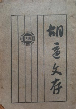 胡适文存初版版1