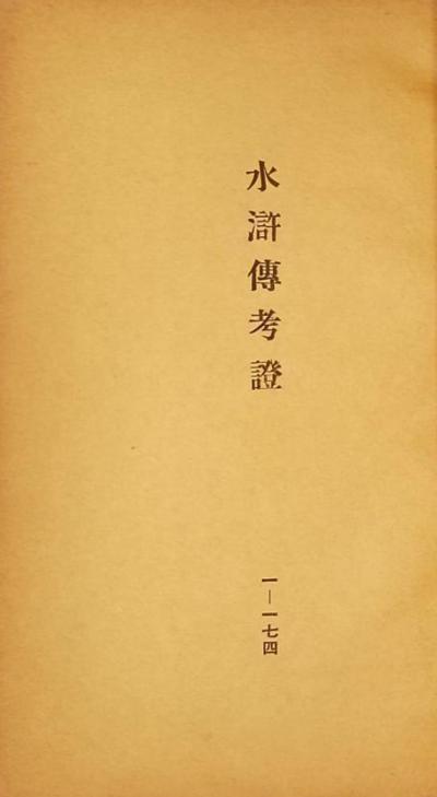 中国章回小说考证