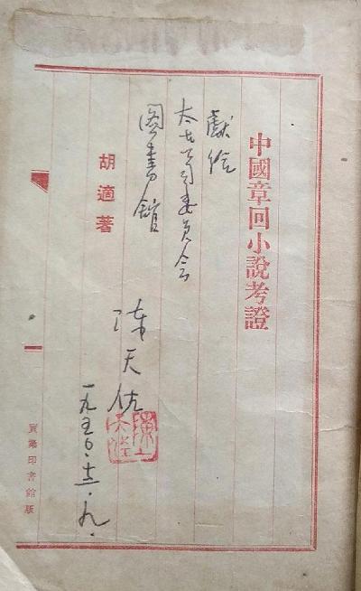 中国章回小说考证