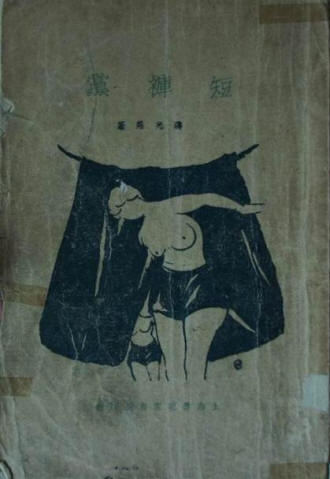 短裤党