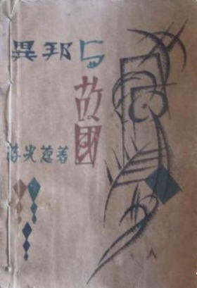 异邦与故国