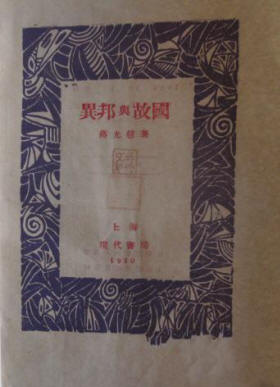 异邦与故国
