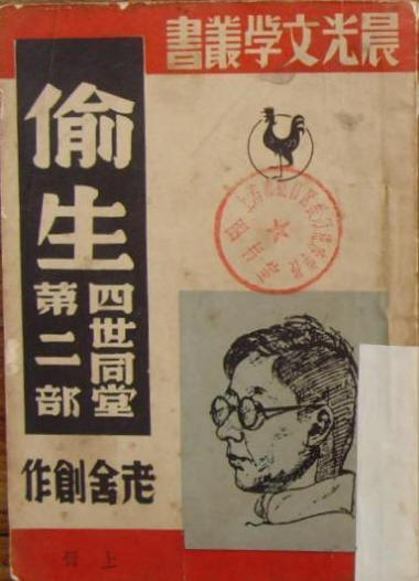 四世同堂旧书影4