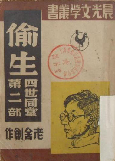 四世同堂旧书影5