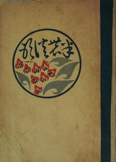 半农谈影