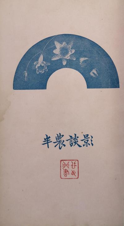 半农谈影