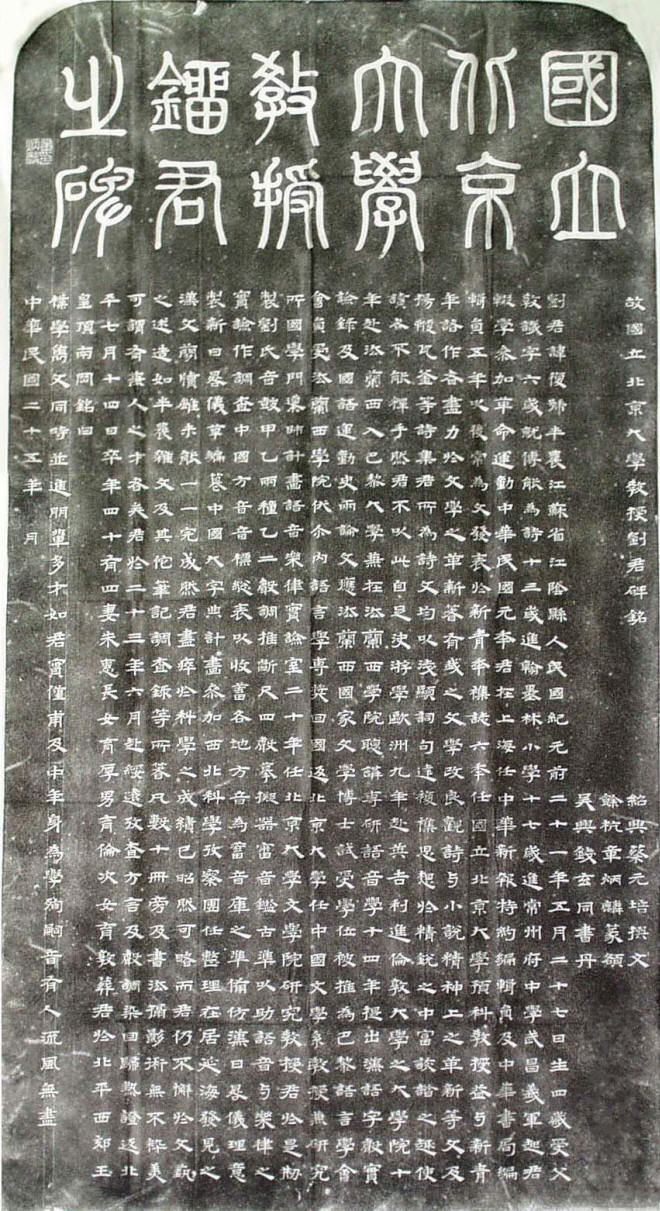 刘半农碑铭