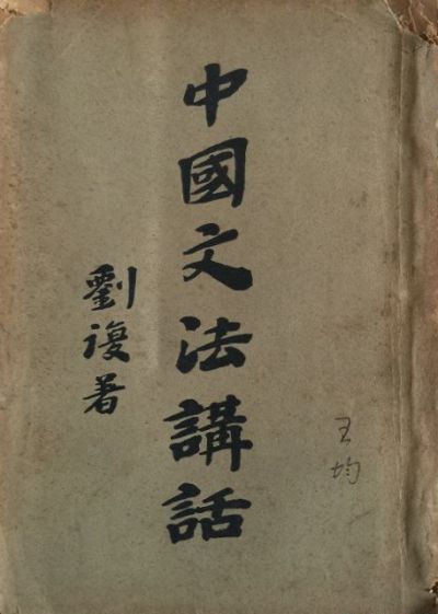 中国文法讲话