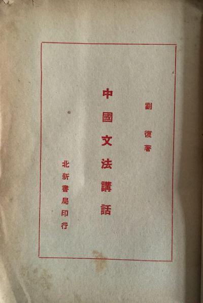 中国文法讲话