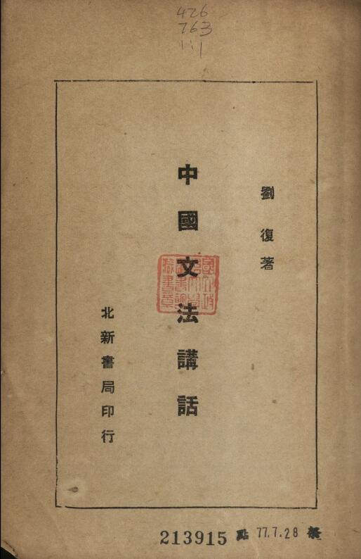 中国文法讲话