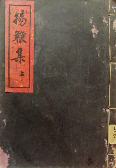 扬鞭集