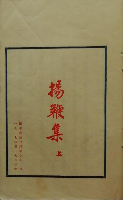 扬鞭集