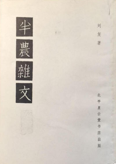 半农杂文