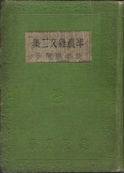 半农杂文
