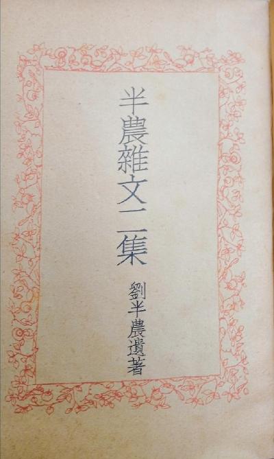 半农杂文