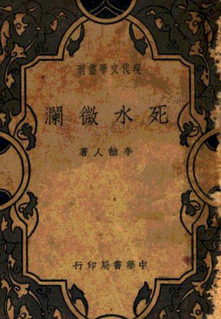死水微澜1
