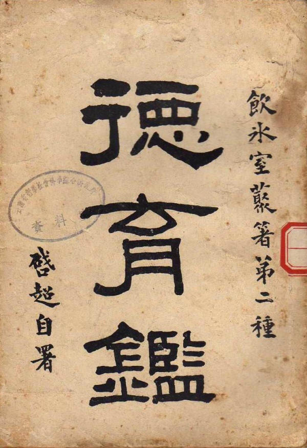 德育鉴