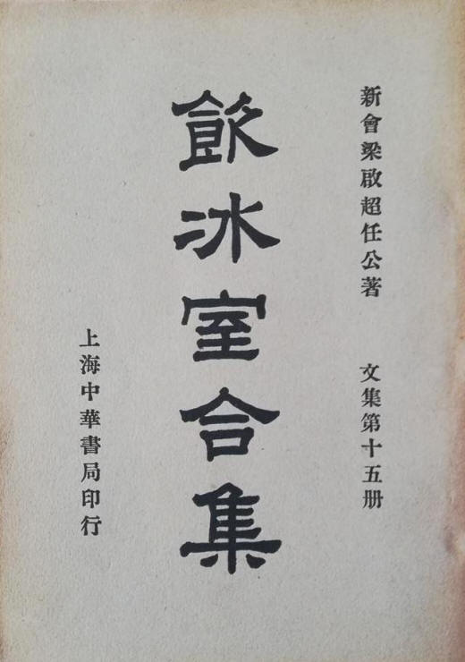饮冰室合集